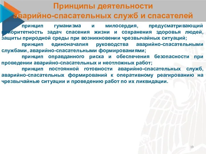 Принципы деятельности аварийно-спасательных служб и спасателей принцип гуманизма и милосердия, предусматривающий приоритетность