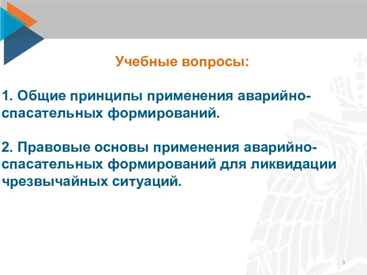 Учебные вопросы: 1. Общие принципы применения аварийно-спасательных формирований. 2. Правовые основы применения