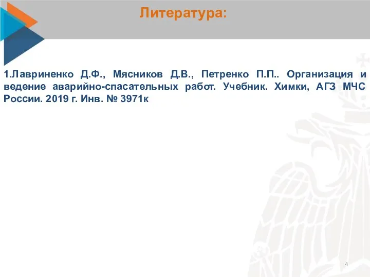 Литература: 1.Лавриненко Д.Ф., Мясников Д.В., Петренко П.П.. Организация и ведение аварийно-спасательных работ.