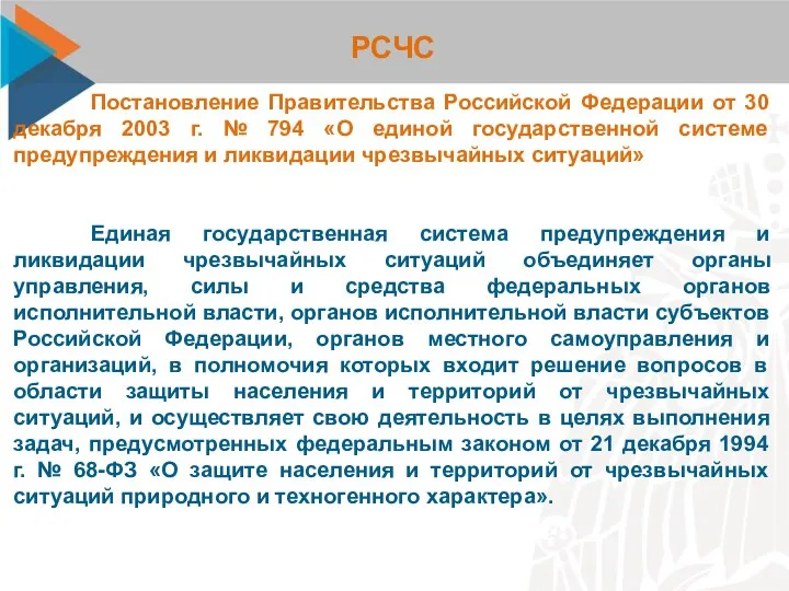 РСЧС Постановление Правительства Российской Федерации от 30 декабря 2003 г. № 794