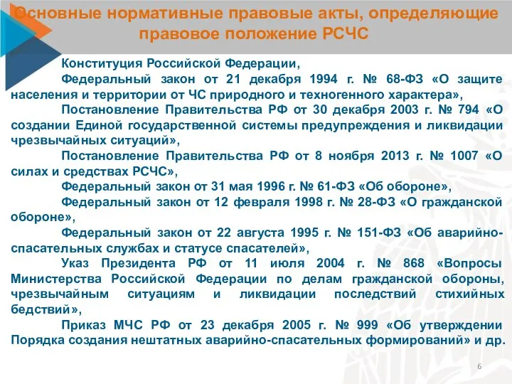 Основные нормативные правовые акты, определяющие правовое положение РСЧС Конституция Российской Федерации, Федеральный