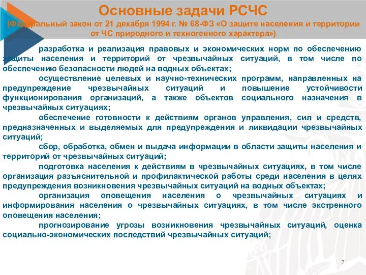 Основные задачи РСЧС (Федеральный закон от 21 декабря 1994 г. № 68-ФЗ