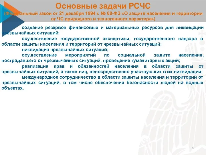 Основные задачи РСЧС (Федеральный закон от 21 декабря 1994 г. № 68-ФЗ