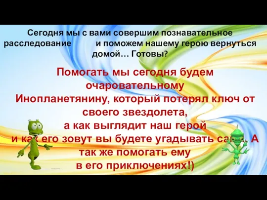 Сегодня мы с вами совершим познавательное расследование и поможем нашему герою вернуться