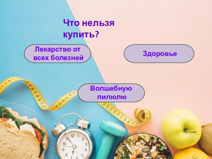 Что нельзя купить? Здоровье Лекарство от всех болезней Волшебную пилюлю