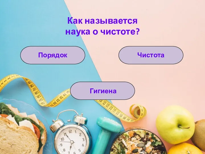 Как называется наука о чистоте? Гигиена Порядок Чистота