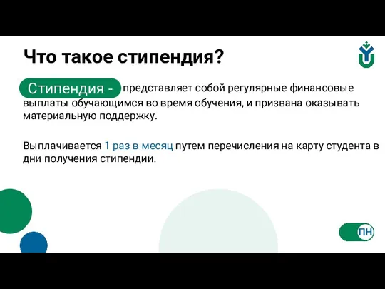 Что такое стипендия? представляет собой регулярные финансовые выплаты обучающимся во время обучения,