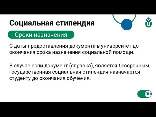 Социальная стипендия Сроки назначения С даты предоставления документа в университет до окончания