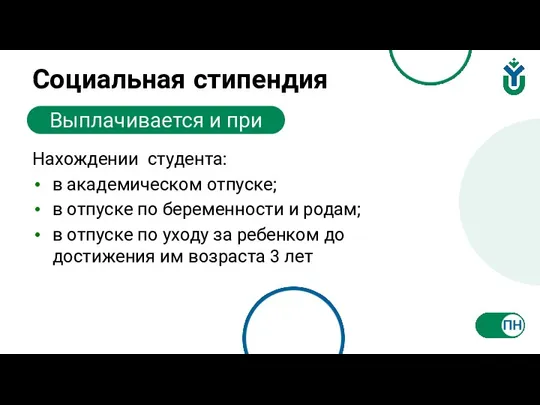 Социальная стипендия Выплачивается и при Нахождении студента: в академическом отпуске; в отпуске