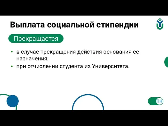 Выплата социальной стипендии Прекращается в случае прекращения действия основания ее назначения; при отчислении студента из Университета.