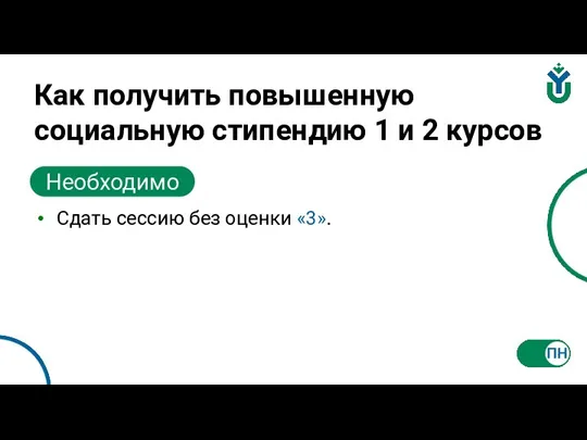 Как получить повышенную социальную стипендию 1 и 2 курсов Сдать сессию без оценки «3». Необходимо