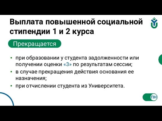 Выплата повышенной социальной стипендии 1 и 2 курса при образовании у студента