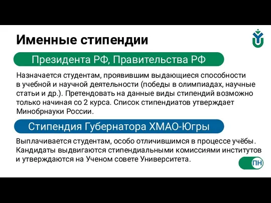 Именные стипендии Президента РФ, Правительства РФ Назначается студентам, проявившим выдающиеся способности в