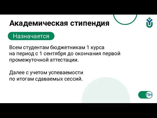 Академическая стипендия Всем студентам бюджетникам 1 курса на период с 1 сентября