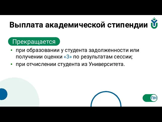 Выплата академической стипендии Прекращается при образовании у студента задолженности или получении оценки