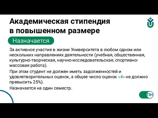 За активное участие в жизни Университета в любом одном или нескольких направлениях