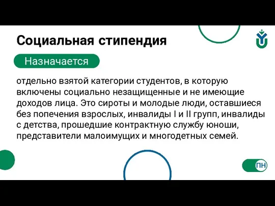 Социальная стипендия Назначается отдельно взятой категории студентов, в которую включены социально незащищенные