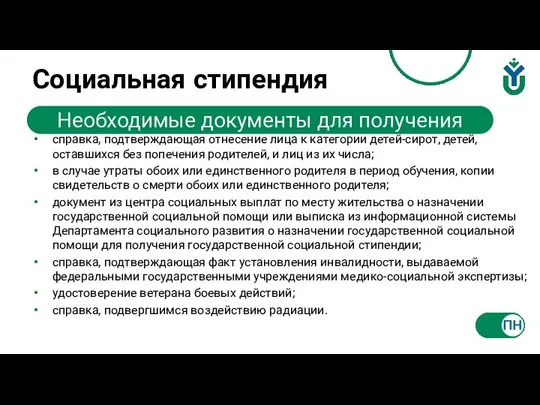 Социальная стипендия Необходимые документы для получения справка, подтверждающая отнесение лица к категории