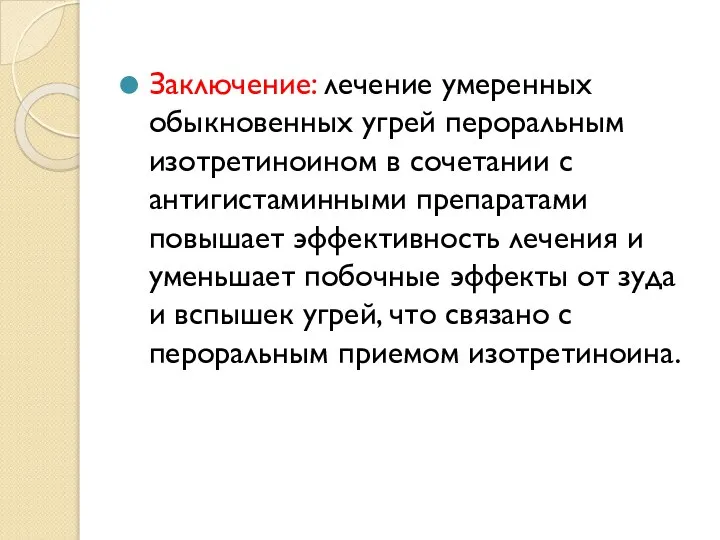 Заключение: лечение умеренных обыкновенных угрей пероральным изотретиноином в сочетании с антигистаминными препаратами