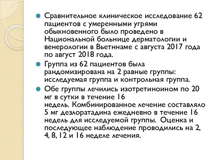 Сравнительное клиническое исследование 62 пациентов с умеренными угрями обыкновенного было проведено в