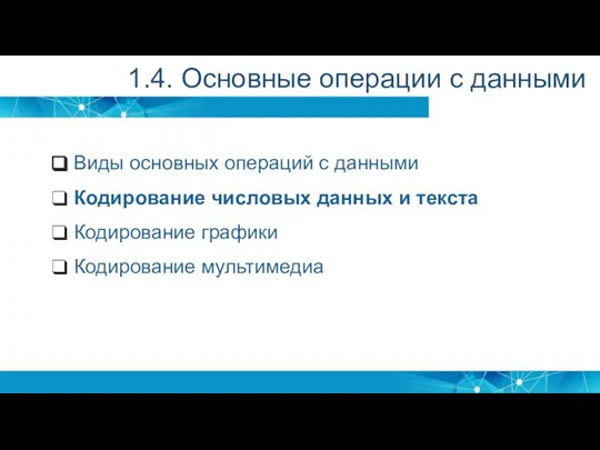 Виды основных операций с данными Кодирование числовых данных и текста Кодирование графики