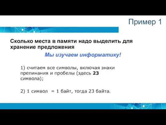 Пример 1 Сколько места в памяти надо выделить для хранение предложения Мы