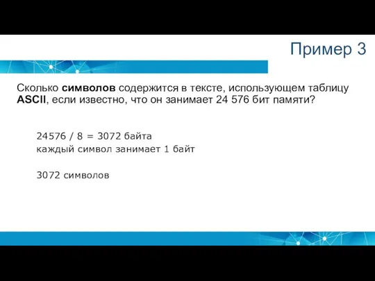 Пример 3 Сколько символов содержится в тексте, использующем таблицу ASCII, если известно,