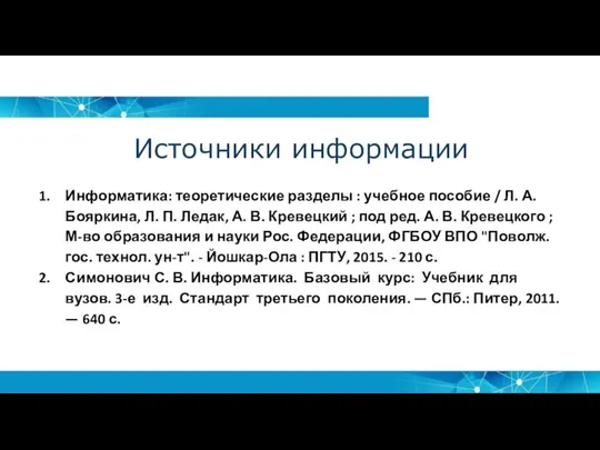 Источники информации Информатика: теоретические разделы : учебное пособие / Л. А. Бояркина,