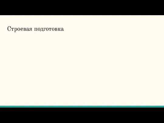 Строевая подготовка