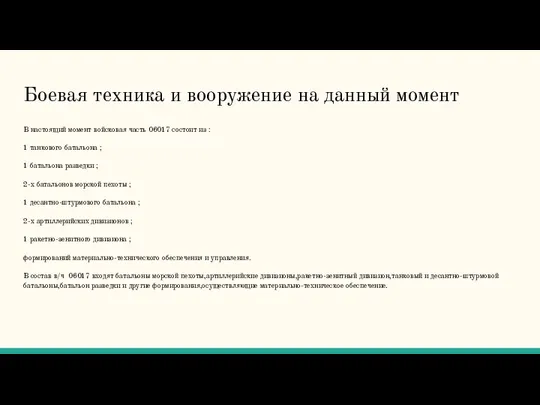 Боевая техника и вооружение на данный момент В настоящий момент войсковая часть