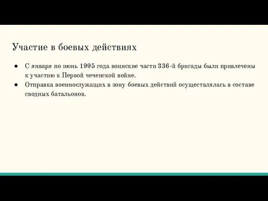 Участие в боевых действиях С января по июнь 1995 года воинские части