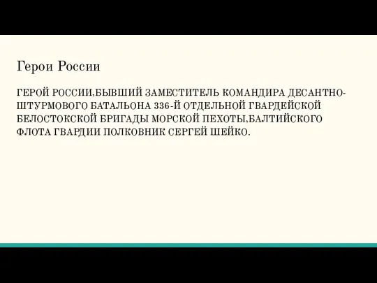 Герои России ГЕРОЙ РОССИИ,БЫВШИЙ ЗАМЕСТИТЕЛЬ КОМАНДИРА ДЕСАНТНО-ШТУРМОВОГО БАТАЛЬОНА 336-Й ОТДЕЛЬНОЙ ГВАРДЕЙСКОЙ БЕЛОСТОКСКОЙ