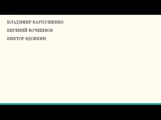 ВЛАДИМИР КАРПУШЕНКО ЕВГЕНИЙ КОЧЕШКОВ ВИКТОР ВДОВКИН