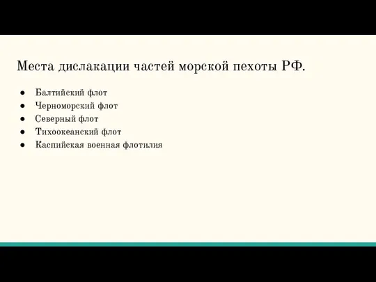 Места дислакации частей морской пехоты РФ. Балтийский флот Черноморский флот Северный флот