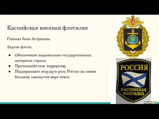 Каспийская военная флотилия Главная база-Астрахань Задачи флота: Обеспечение национально-государственных интересов страны Противодействие