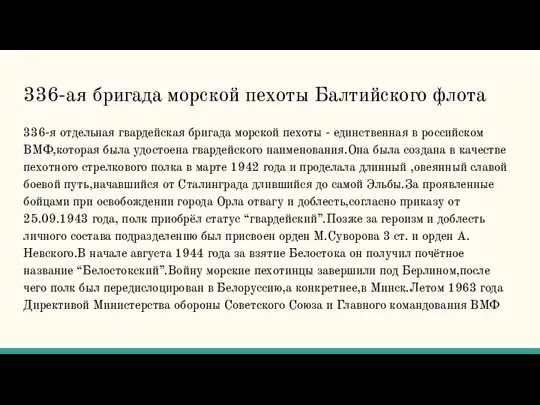 336-ая бригада морской пехоты Балтийского флота 336-я отдельная гвардейская бригада морской пехоты