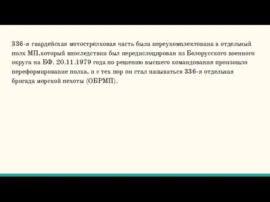 336-я гвардейская мотострелковая часть была переукомплектована в отдельный полк МП,который впоследствии был