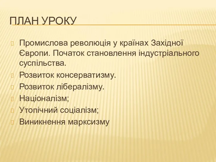 ПЛАН УРОКУ Промислова революція у країнах Західної Європи. Початок становлення індустріального суспільства.