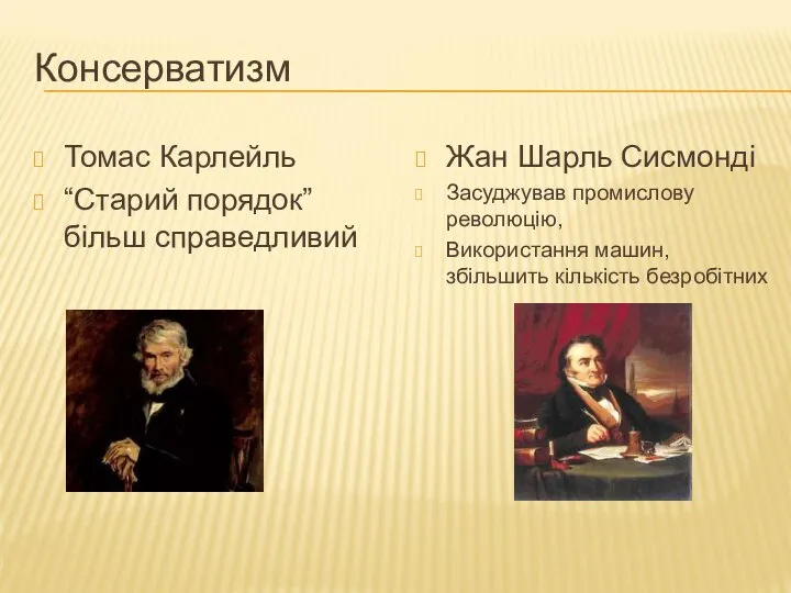 Консерватизм Томас Карлейль “Старий порядок” більш справедливий Жан Шарль Сисмонді Засуджував промислову