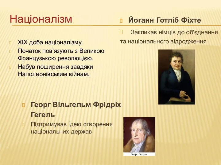 Націоналізм ХІХ доба націоналізму. Початок пов'язують з Великою Французькою революцією. Набув поширення