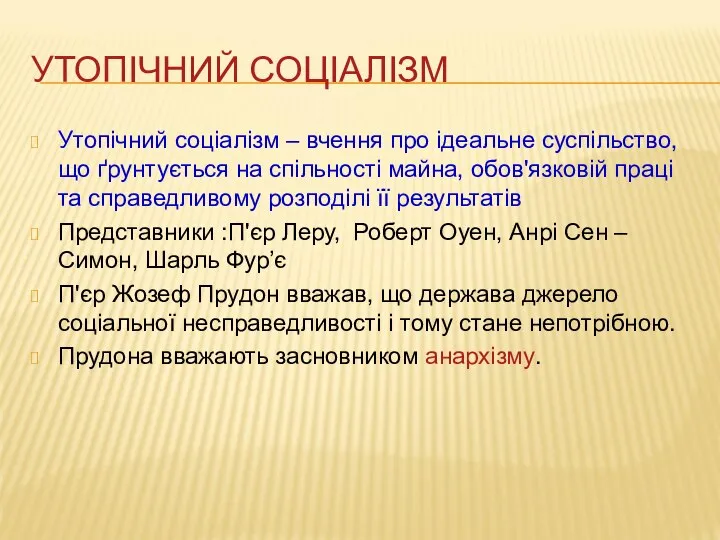 УТОПІЧНИЙ СОЦІАЛІЗМ Утопічний соціалізм – вчення про ідеальне суспільство, що ґрунтується на