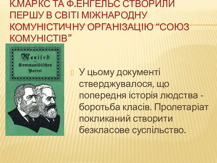 К.МАРКС ТА Ф.ЕНГЕЛЬС СТВОРИЛИ ПЕРШУ В СВІТІ МІЖНАРОДНУ КОМУНІСТИЧНУ ОРГАНІЗАЦІЮ “СОЮЗ КОМУНІСТІВ”