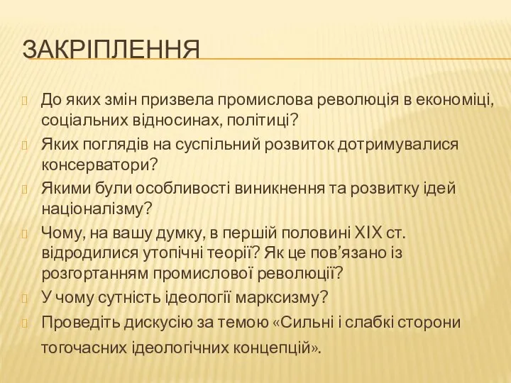 ЗАКРІПЛЕННЯ До яких змін призвела промислова революція в економіці, соціальних відносинах, політиці?