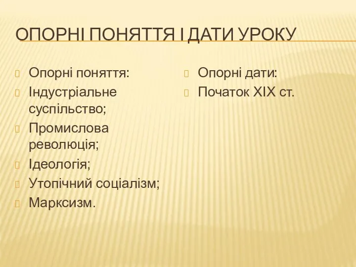 ОПОРНІ ПОНЯТТЯ І ДАТИ УРОКУ Опорні поняття: Індустріальне суспільство; Промислова революція; Ідеологія;