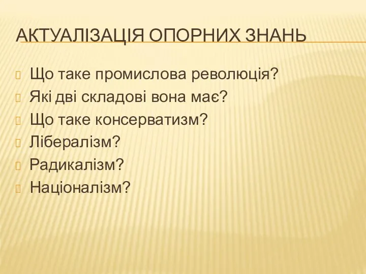 АКТУАЛІЗАЦІЯ ОПОРНИХ ЗНАНЬ Що таке промислова революція? Які дві складові вона має?