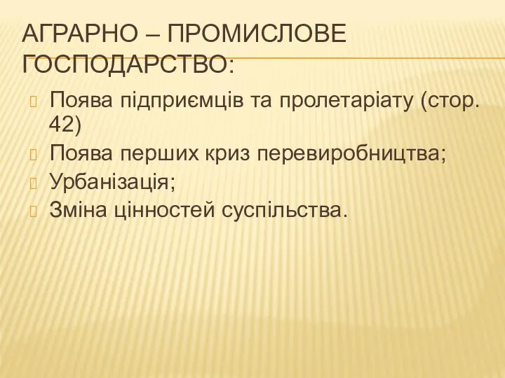 АГРАРНО – ПРОМИСЛОВЕ ГОСПОДАРСТВО: Поява підприємців та пролетаріату (стор. 42) Поява перших