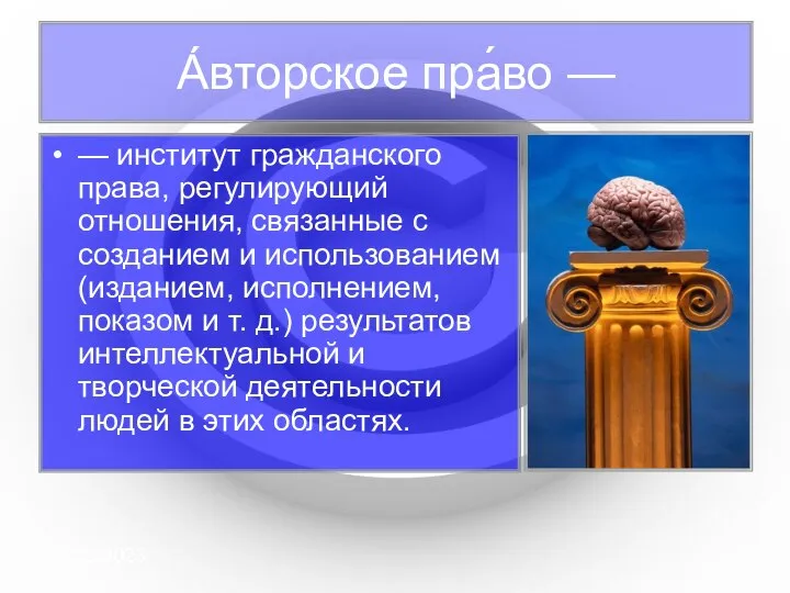 08/29/2023 А́вторское пра́во — — институт гражданского права, регулирующий отношения, связанные с