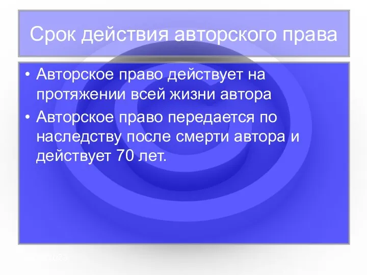 08/29/2023 Авторское право действует на протяжении всей жизни автора Авторское право передается