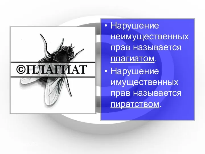 08/29/2023 Нарушение неимущественных прав называется плагиатом. Нарушение имущественных прав называется пиратством.