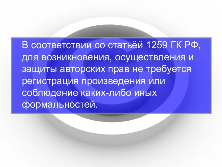 08/29/2023 В соответствии со статьёй 1259 ГК РФ, для возникновения, осуществления и